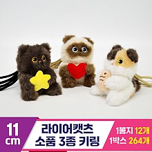 [GG]11cm 라이어캣츠 소품 3종 키링