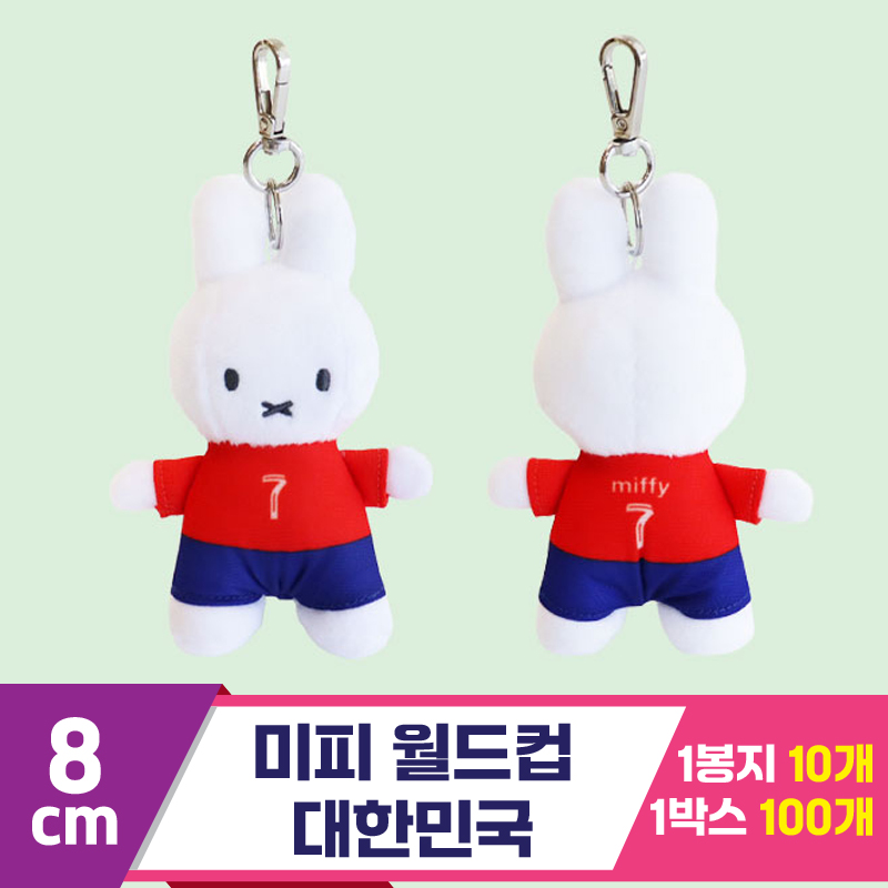 [3RD]8cm 미피 월드컵/대한민국<10>