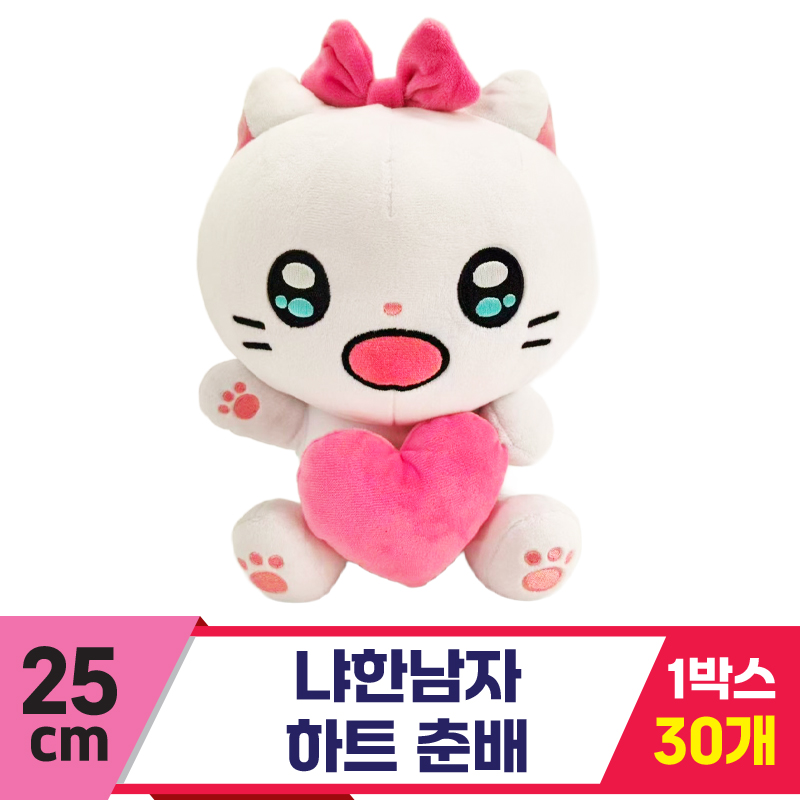[IC]25cm 냐한남자 하트춘배
