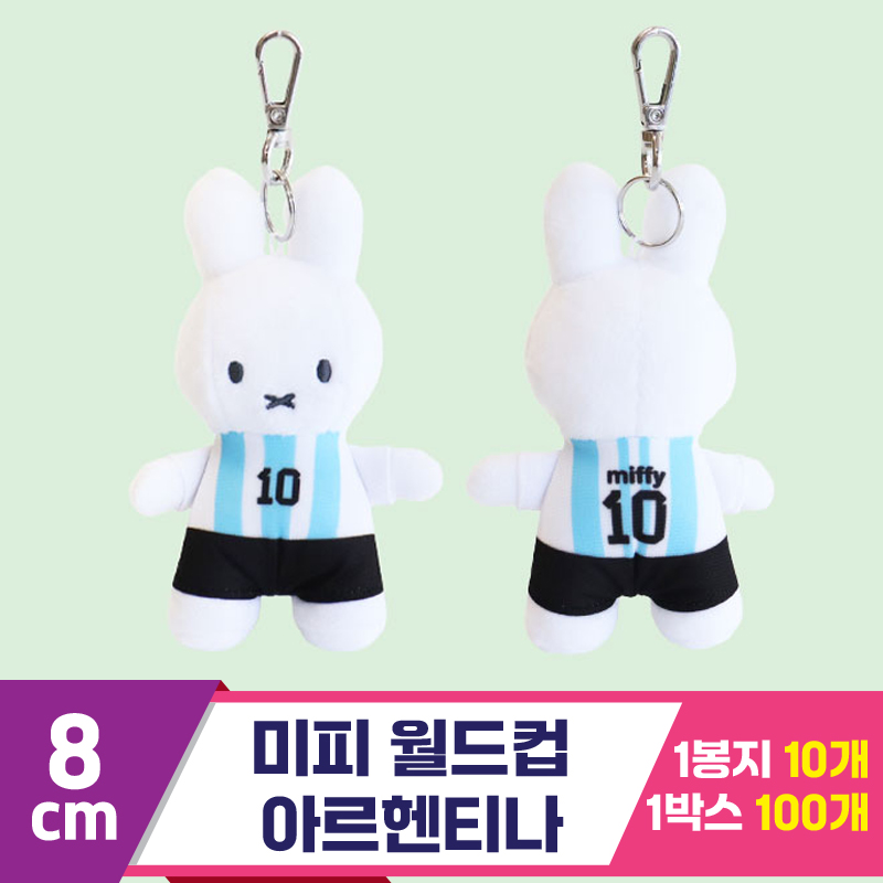 [3RD]8cm 미피 월드컵/아르헨티나