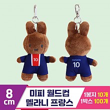 [3RD]8cm 미피 월드컵/멜라니 프랑스