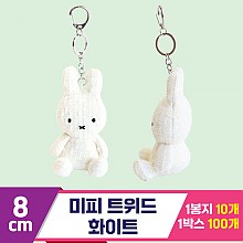 [3RD]8cm 미피 트위드/화이트