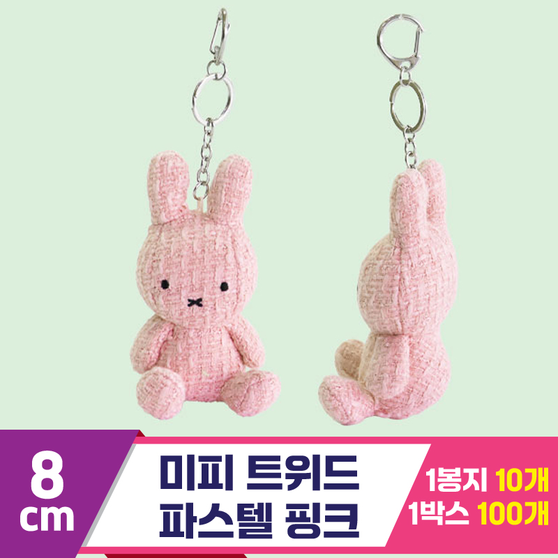 [3RD]8cm 미피 트위드/파스텔 핑크<10>