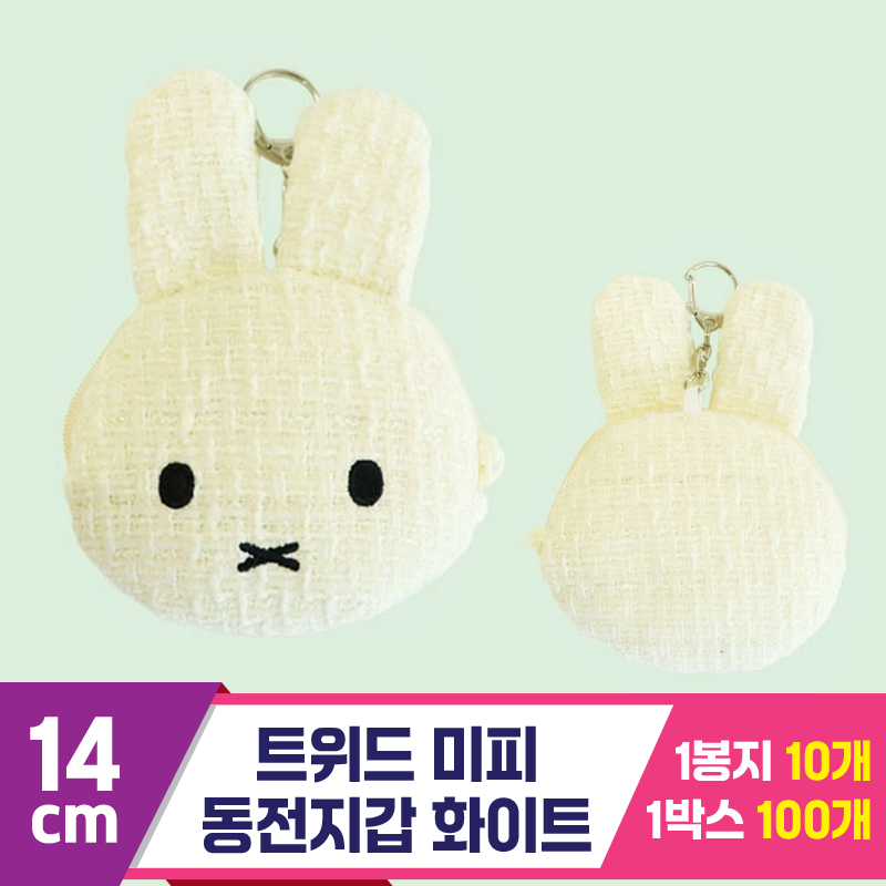 [NT]14cm 트위드 미피 동전지갑 화이트