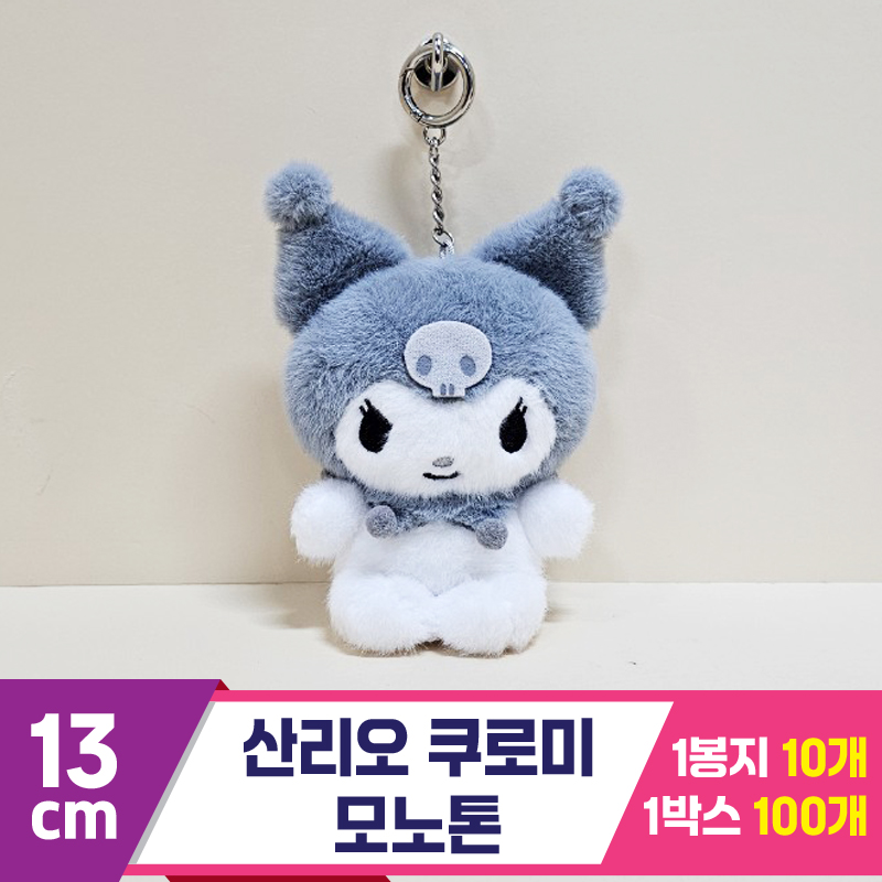 [HK]13cm 산리오 쿠로미 모노톤<10>