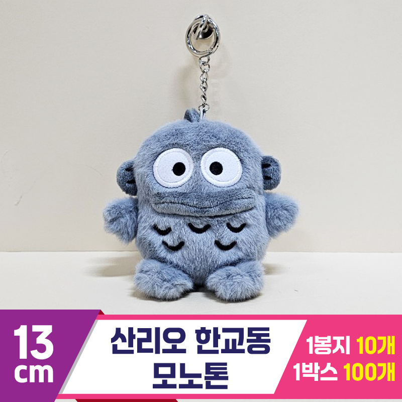[HK]13cm 산리오 한교동 모노톤<10>