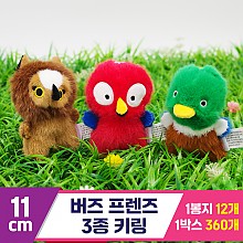 [GG]11cm 버즈프렌즈 3종 키링