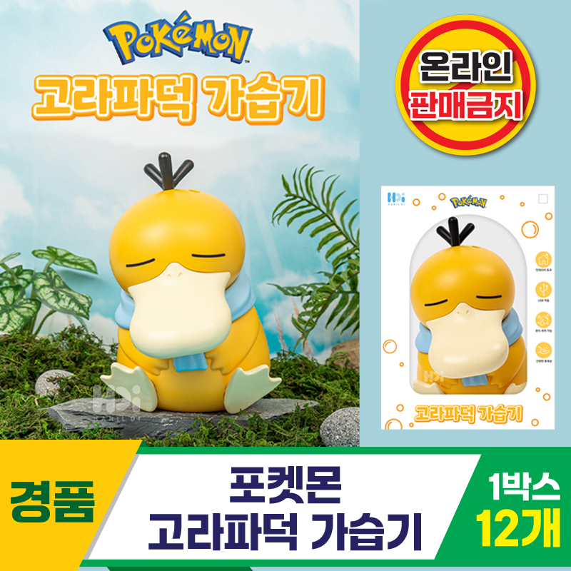 [HD]포켓몬 고라파덕 가습기