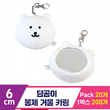 [SP]6cm 담곰이 미니 봉제 거울 키링<20>