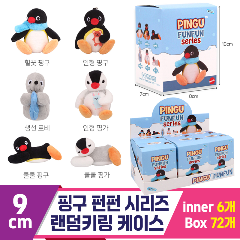 [WE]9cm 핑구 펀펀 시리즈 랜덤키링 케이스