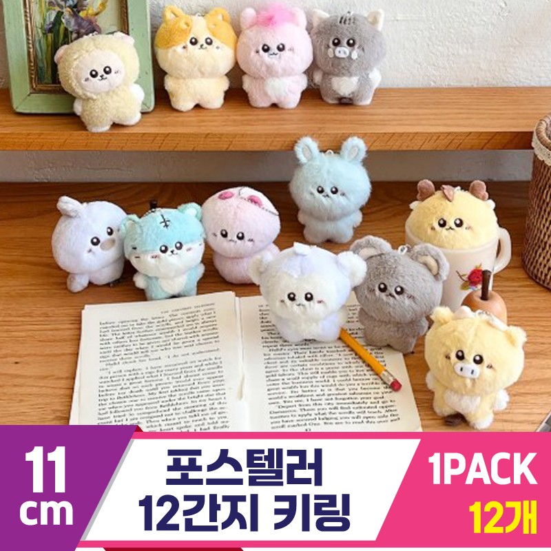 [WE]11cm 포스텔러 12간지 키링