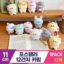 [WE]11cm 포스텔러 12간지 키링