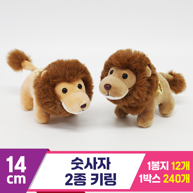[GG]14cm 숫사자 2종 키링