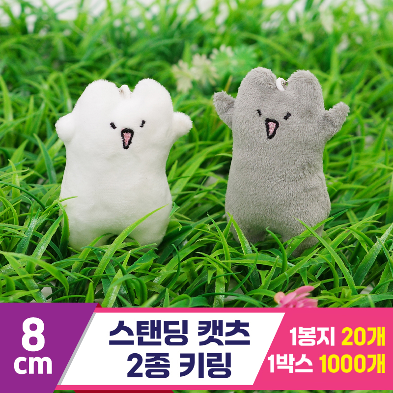 [GG]8cm 스탠딩캣츠 2종 키링