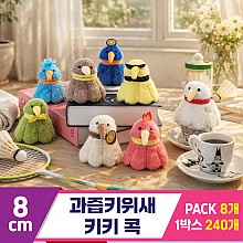 [GL]8cm 과즙키위새 키키 콕