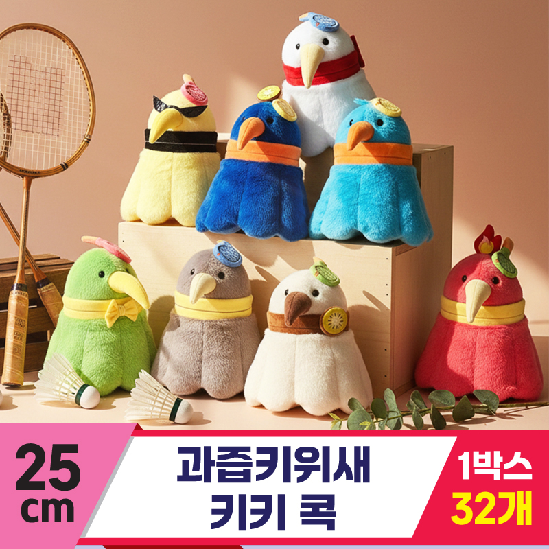 [GL]25cm 과즙키위새 키키 콕