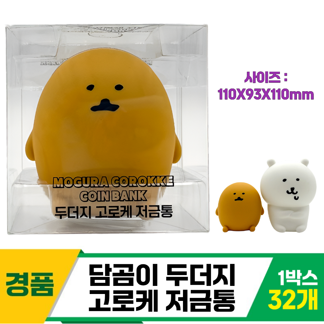 [YS]담곰이 두더지 고로케 저금통