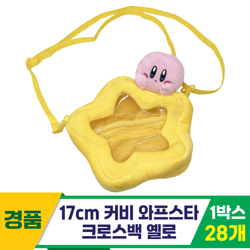 [SP]17cm 커비 와프스타 크로스백 옐로<28