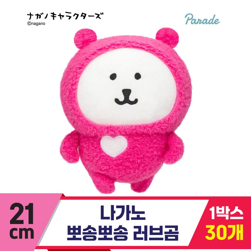 [SP]21cm 나가노 뽀송뽀송 러브곰