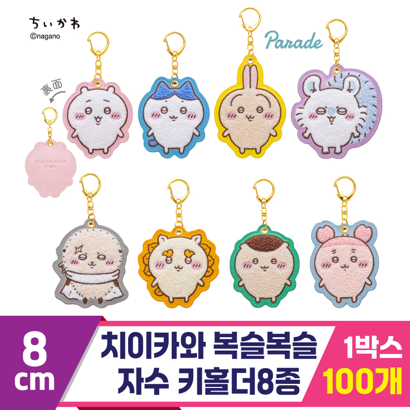 [SP]8cm 치이카와 복슬복슬 자수 키홀더8종