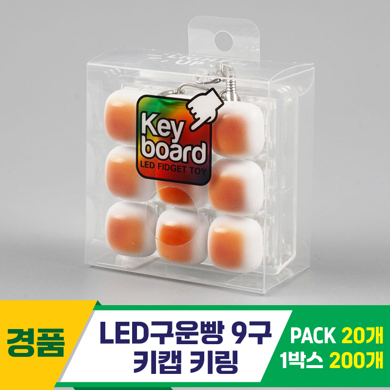 [GG]LED구운빵 9구 키캡 키링<20>