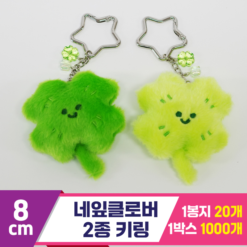 [GG]8cm 네잎클로버 2종 키링<20>