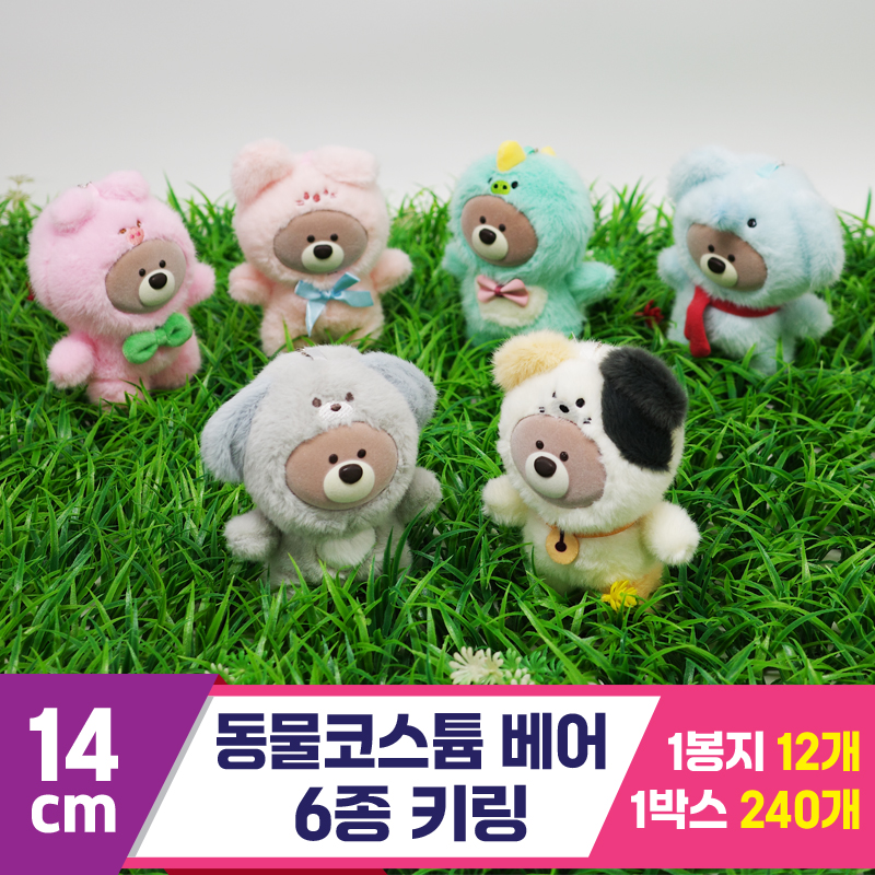 [GG]14cm 동물코스튬 베어 6종 키링<12>