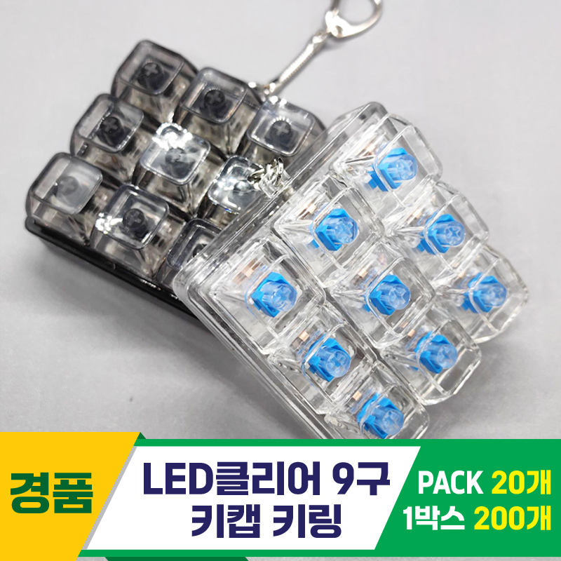 [GG]LED클리어 9구 키캡 키링