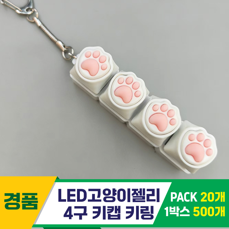 [GG]LED고양이젤리 4구 키캡 키링
