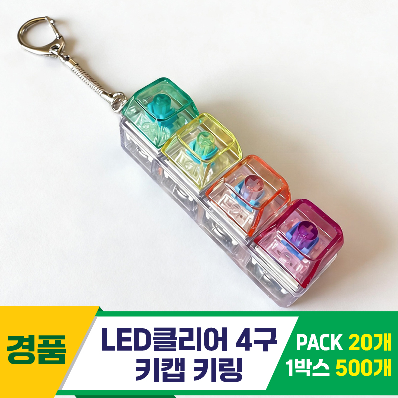[GG]LED클리어 4구 키캡 키링