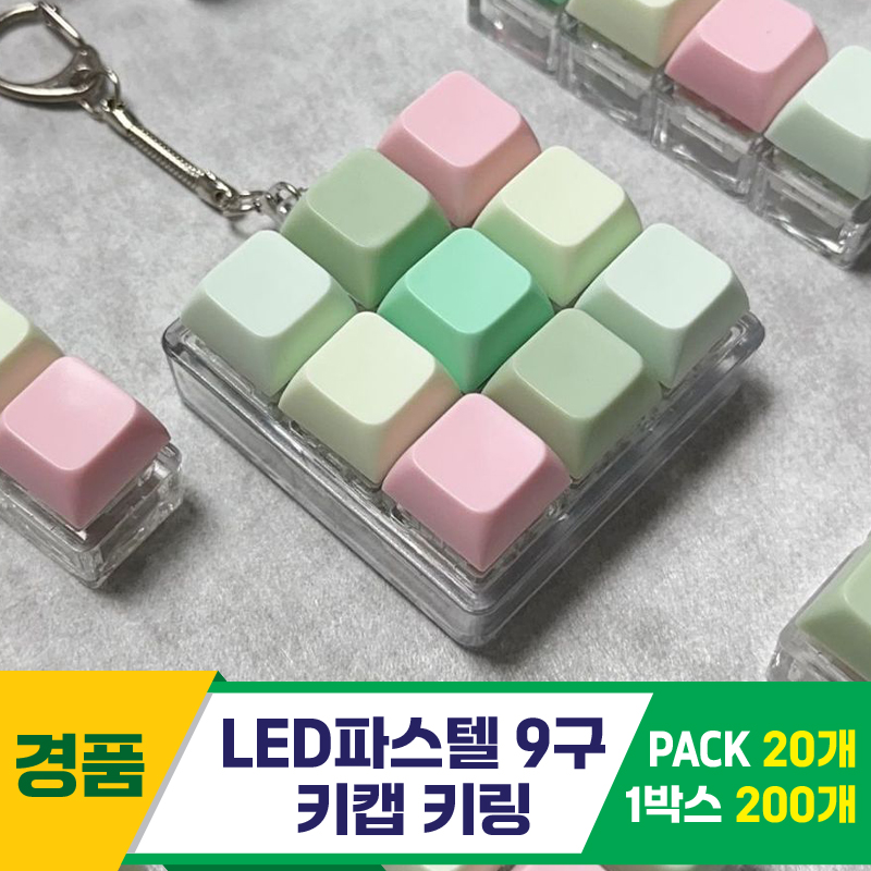 [GG]LED파스텔 9구 키캡 키링