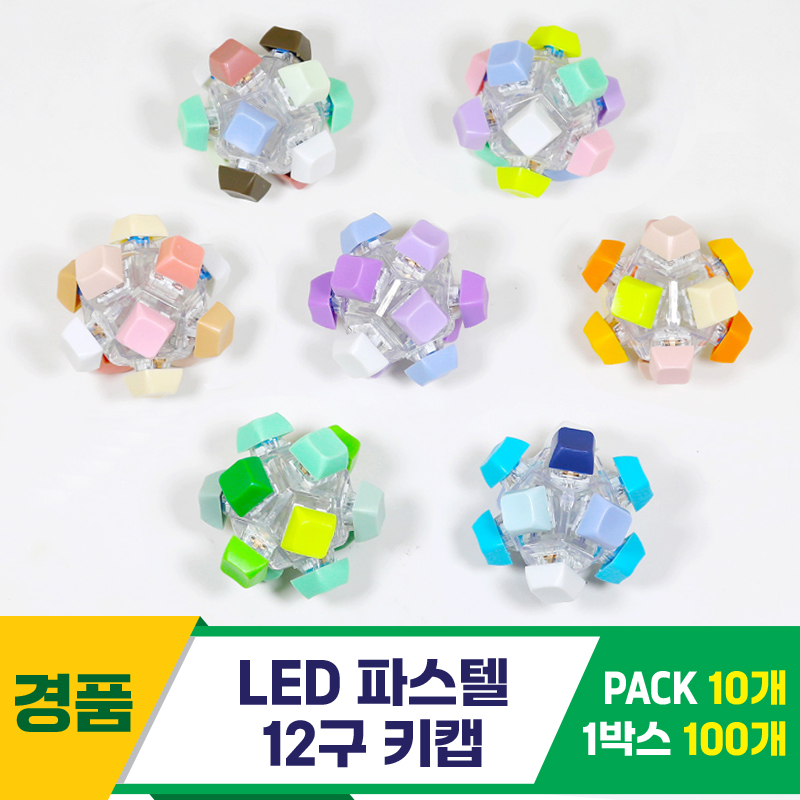 [GG]LED 파스텔 12구 키캡<10/로,소>