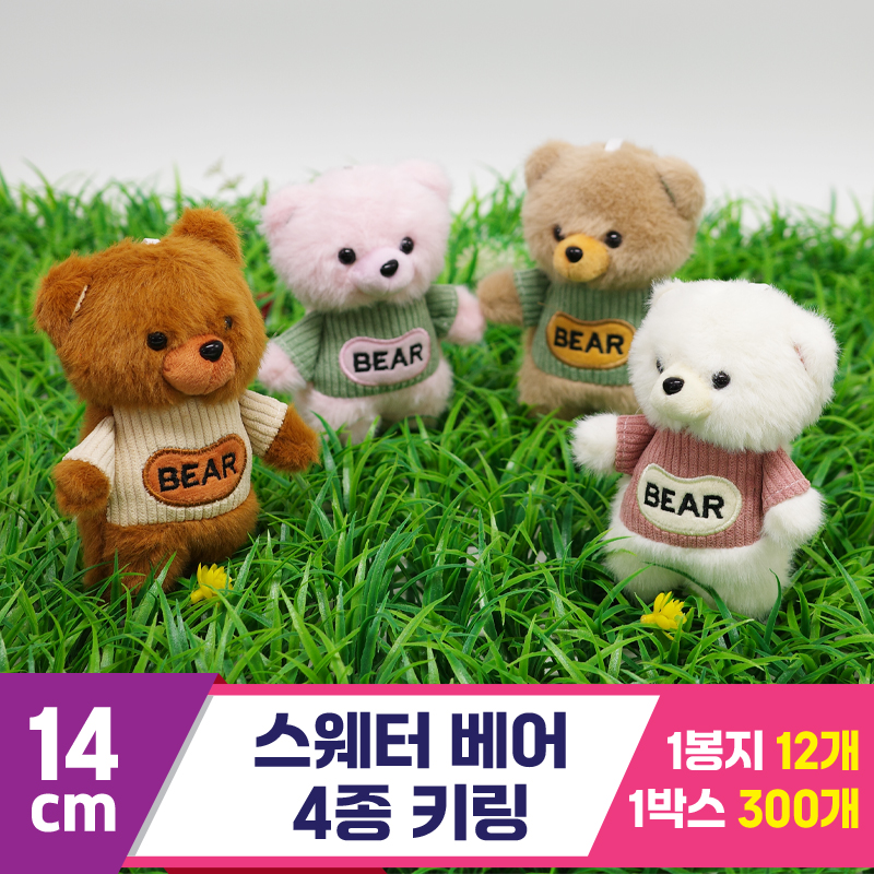 [GG]14cm 스웨터 베어 4종 키링<12>