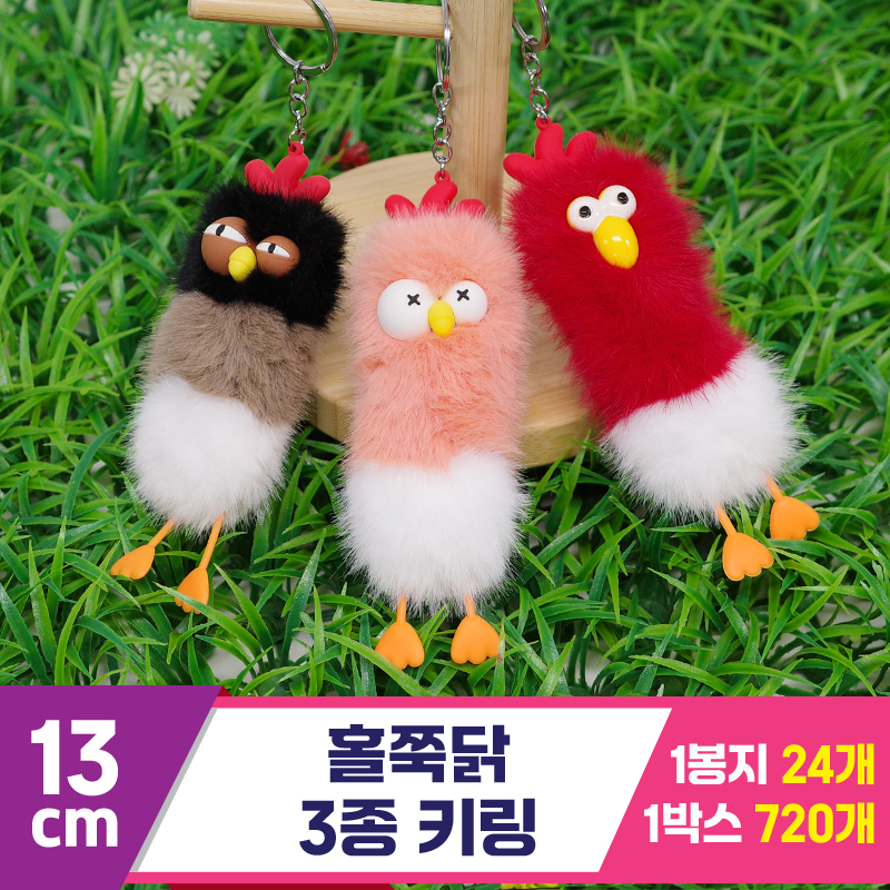 [GG]13cm 홀쭉닭 3종 키링<24>