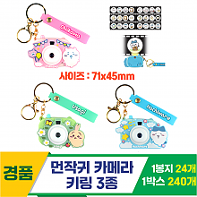 [YS]7cm 먼작귀 카메라 키링 3종<24>