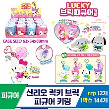 [OP]산리오 럭키 브릭 피규어 키링