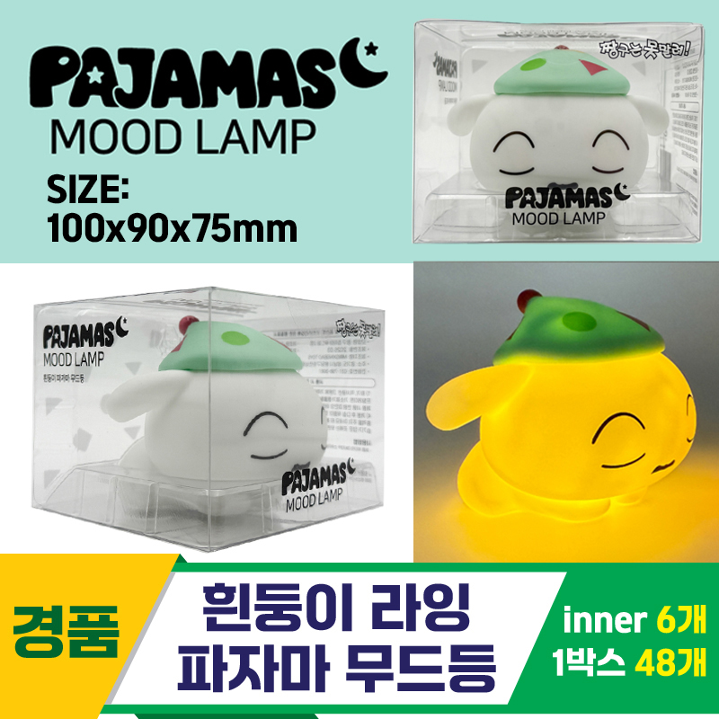 [YS]흰둥이 파자마 무드등(라잉)<6>