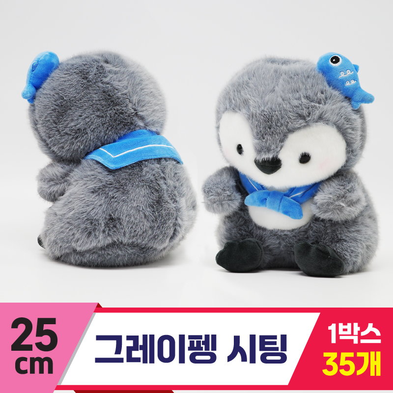[GG]25cm 그레이펭 시팅<35, 마대 대>
