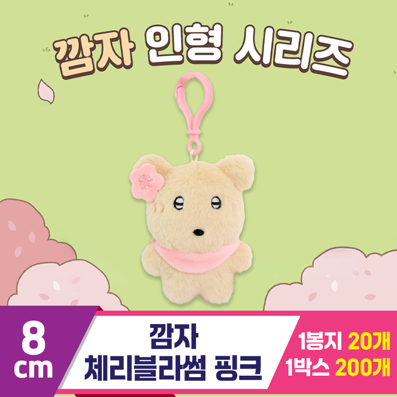 [DT]8cm 깜자 체리블라썸 핑크<20>