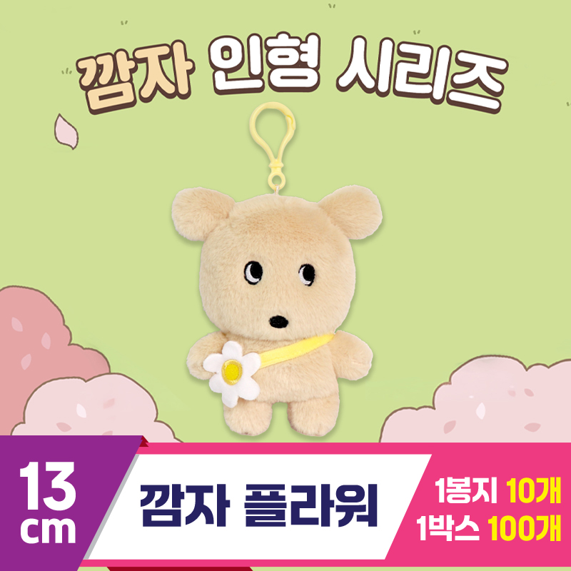 [DT]13cm 깜자 플라워