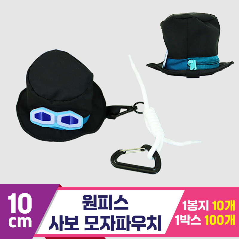 [3RD]10cm 원피스/사보 모자파우치