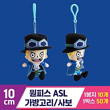 [3RD]10cm 원피스 ASL 가방고리/사보