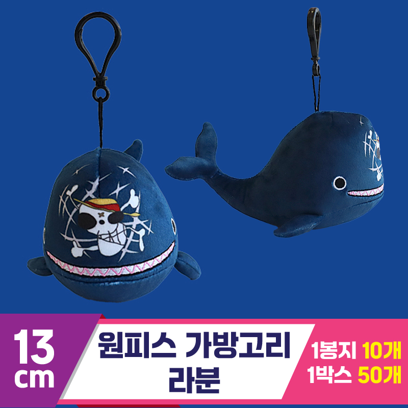 [3RD]13cm 원피스 가방고리/라분