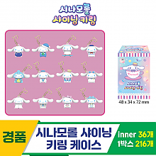 [YS]시나모롤 샤이닝 키링 케이스