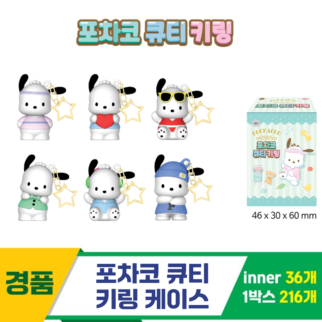 [YS]포차코 큐티 키링 케이스