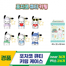 [YS]포차코 큐티 키링 케이스