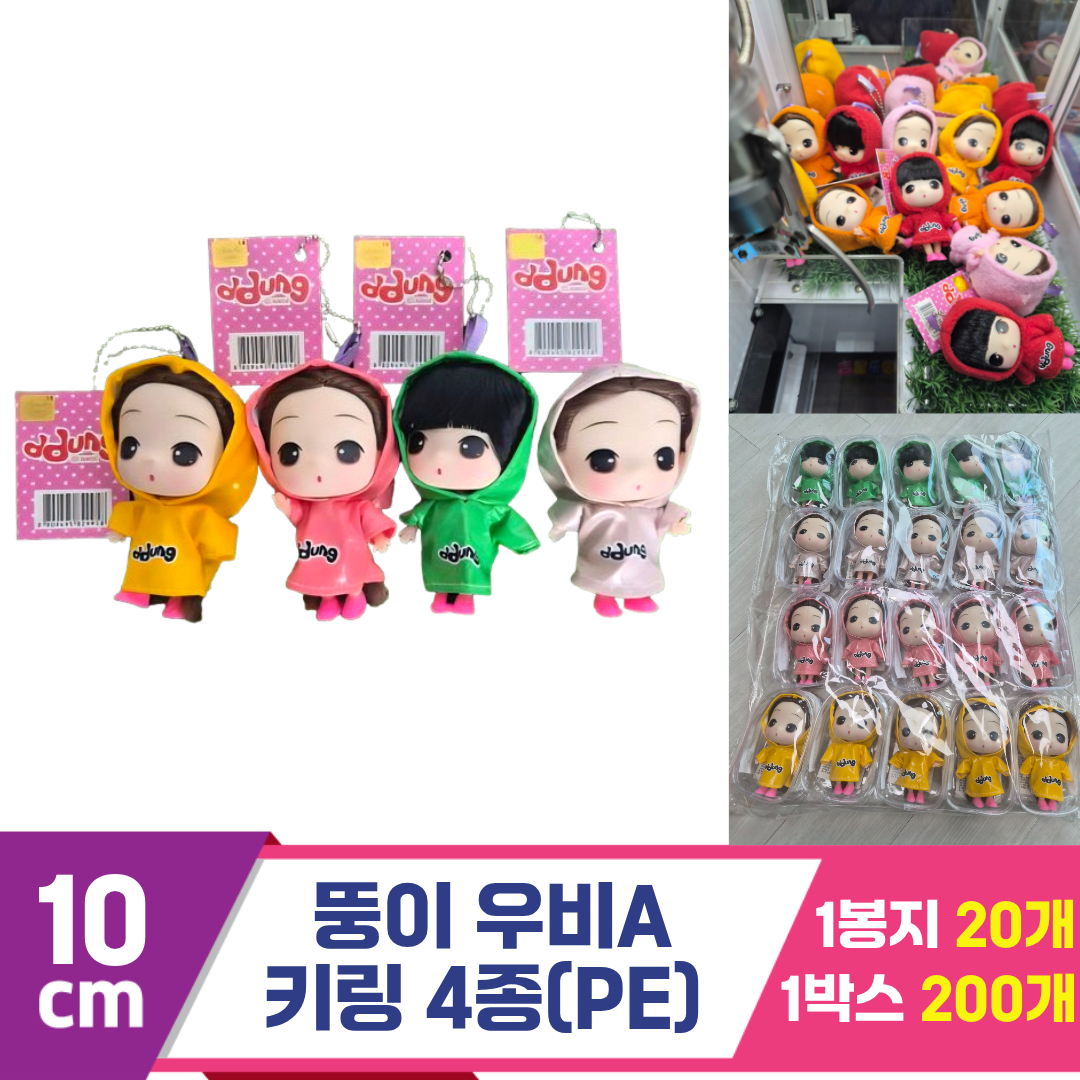 [YS]10cm 뚱이 우비A 키링 4종(PE)