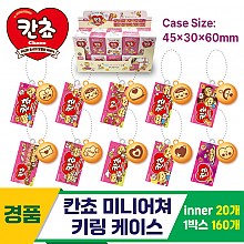 [YS]칸쵸 미니어쳐 키링 케이스