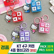 [GG]KT4구 4종키캡 키링