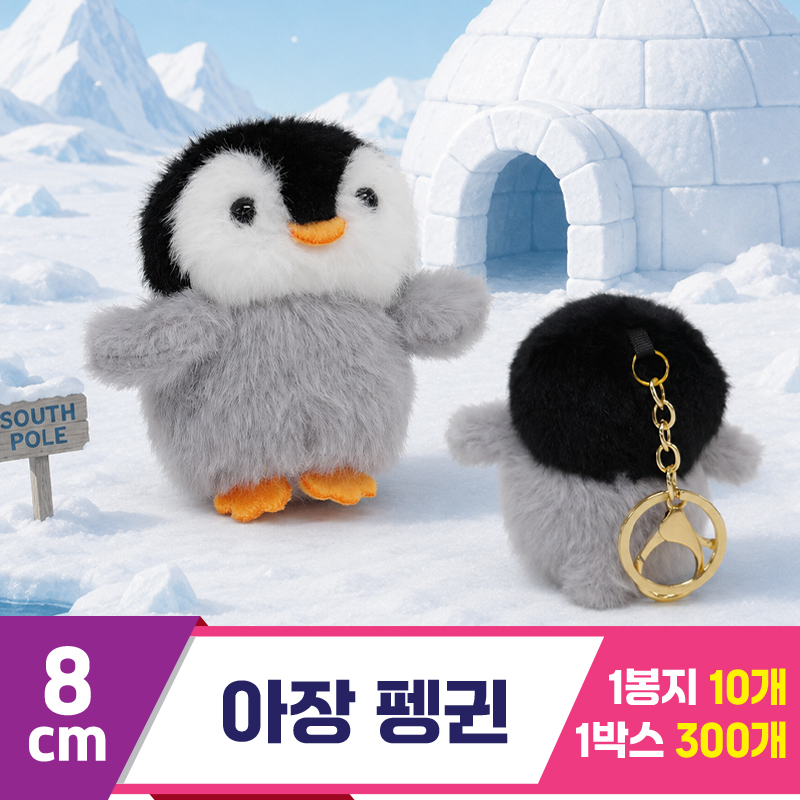 [GG]8cm 아장펭귄